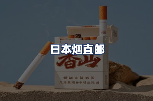 日本烟直邮